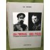 Обложка книги «Два генерала - одна судьба» — Пивкин В.М.