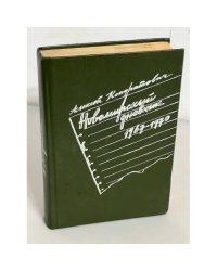 Новомирский дневник, 1967-1970