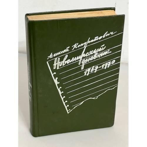 Обложка книги «Новомирский дневник, 1967-1970» — Алексей Иванович Кондратович, ISBN 5265015019