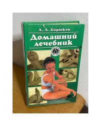 Домашний лечебник