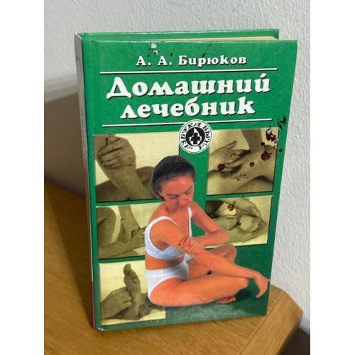 Домашний лечебник