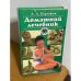 Домашний лечебник