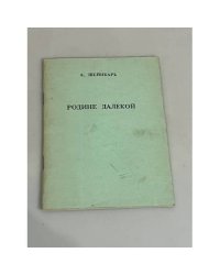 Родине далекой