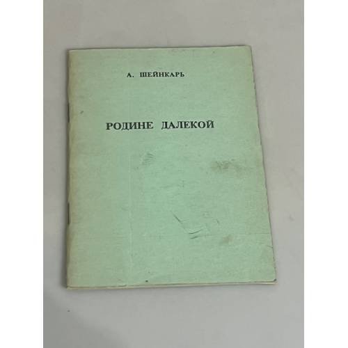 Родине далекой