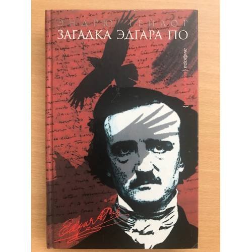 Обложка книги «Загадка Эдгара По» — Эндрю Тейлор