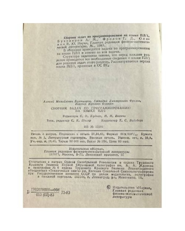 Дополнительное изображение книги «Сборник задач по программированию на языке ПЛ-1»