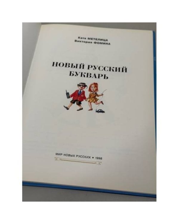 Новый русский букварь