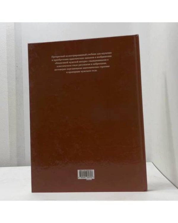 Дополнительное изображение книги «Рисунок. Мужская обнаженная натура»