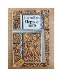 Первое лето
