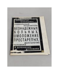 Ипликатор Кузнецова — уникальный исцелитель безнадежных больных, омоложение престарелых, долголетие человека в домашних условиях