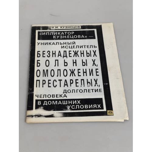 Ипликатор Кузнецова — уникальный исцелитель безнадежных больных, омоложение престарелых, долголетие человека в домашних условиях
