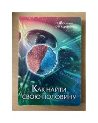 Как найти свою половину