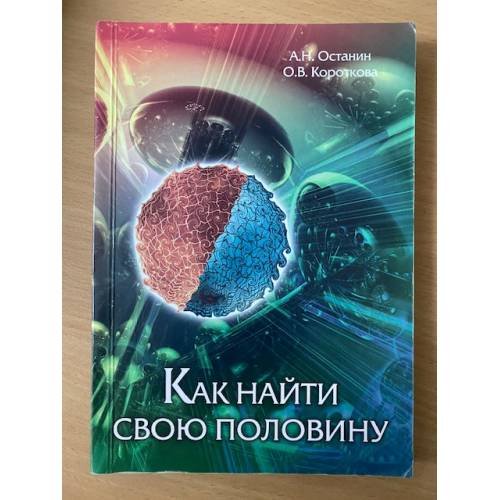 Как найти свою половину