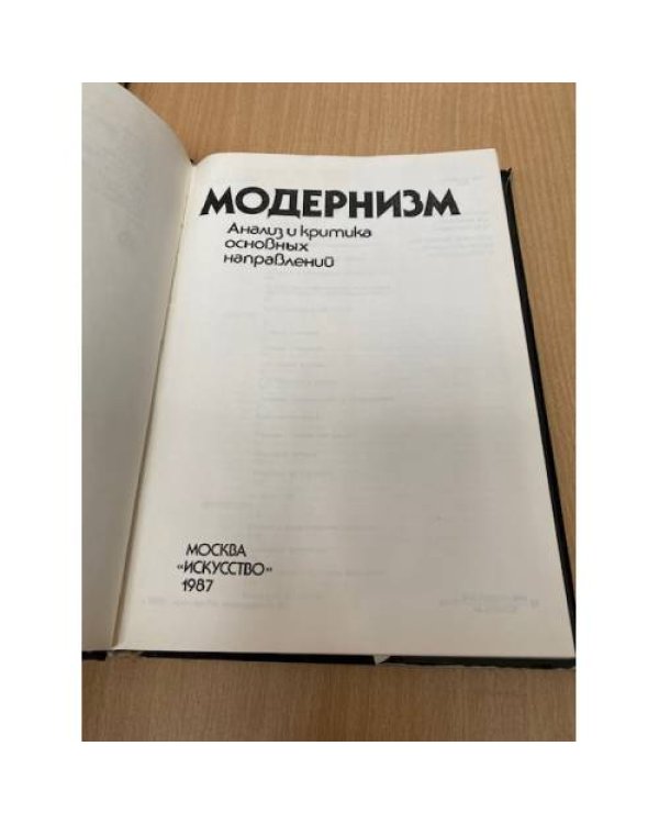 Модернизм. Анализ и критика основных направлений 