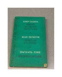 Три французские повести