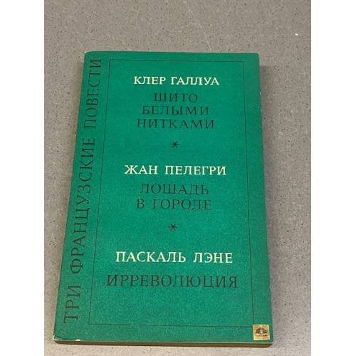 Обложка книги «Три французские повести» — Клер Галлуа, Жан Пелегри, Паскаль Лэне
