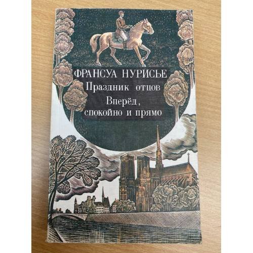 Праздник отцов. Вперед, спокойно и прямо