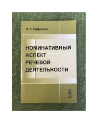 Номинативый аспект речевой деятельности. 3-е изд
