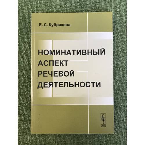 Номинативый аспект речевой деятельности. 3-е изд