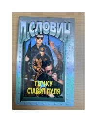 Точку ставит пуля