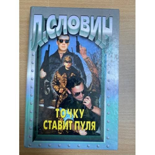 Точку ставит пуля