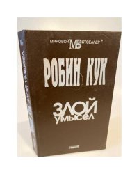 Злой умысел