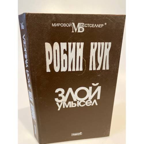 Злой умысел