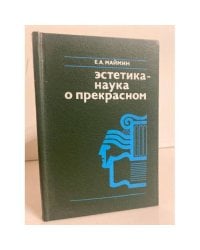Эстетика - наука о прекрасном