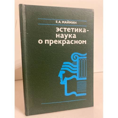 Обложка книги «Эстетика - наука о прекрасном» — Маймин Евгений Александрович