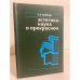 Обложка книги «Эстетика - наука о прекрасном» — Маймин Евгений Александрович