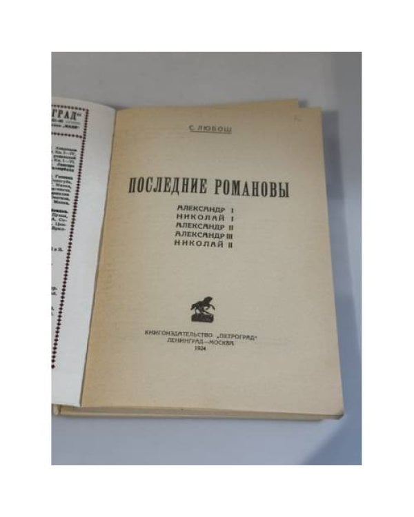 Дополнительное изображение книги «Последние Романовы: Александр I, Николай I, Александр II, Александр III, Николай II»