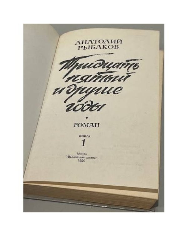 Дополнительное изображение книги «Тридцать пятый и другие годы. Книга 1»