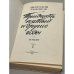 Дополнительное изображение книги «Тридцать пятый и другие годы. Книга 1»