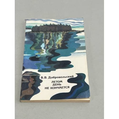 Обложка книги «Летом день не кончается» — Добровольский Всеволод Всеволодович