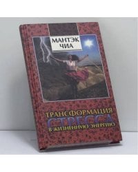 Трансформация стресса в жизненную энергию
