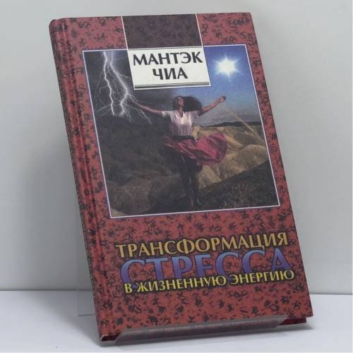 Обложка книги «Трансформация стресса в жизненную энергию» — Мантэк Чиа, ISBN 9785220002485