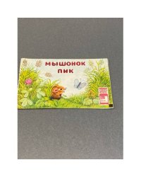 Мышонок Пик. Фильм-сказка