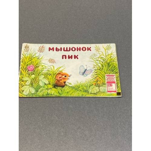 Обложка книги «Мышонок Пик. Фильм-сказка» — Автор не указан