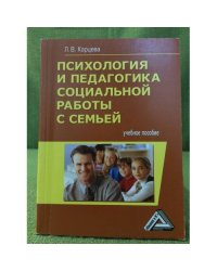 Психология и педагогика социальной работы с семьей. Учебное пособие. 2-е изд