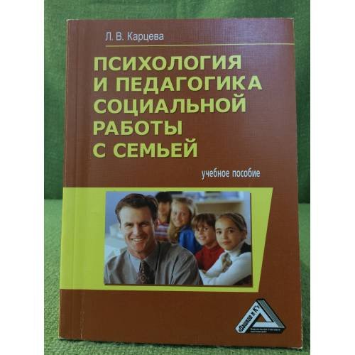 Психология и педагогика социальной работы с семьей. Учебное пособие. 2-е изд