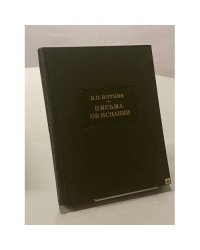 Письма об Испании