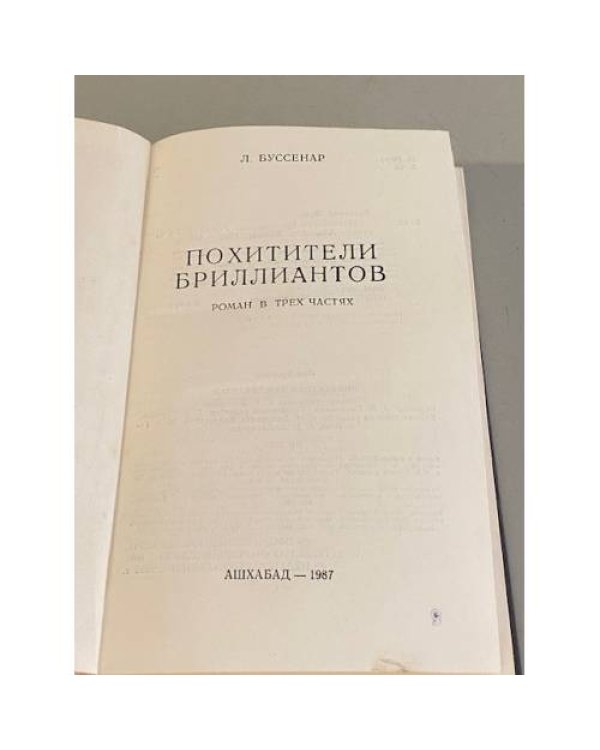 Похитители бриллиантов