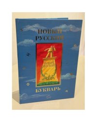 Новый русский букварь