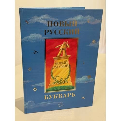 Новый русский букварь