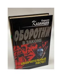 Окончательный расчет