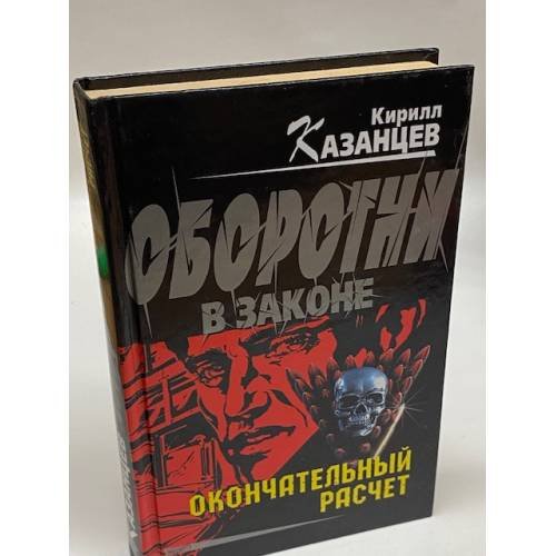 Окончательный расчет