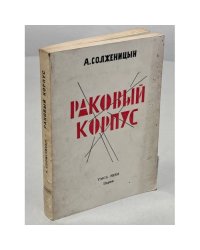 Раковый корпус. Повесть в двух частях