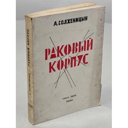 Раковый корпус. Повесть в двух частях
