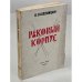 Раковый корпус. Повесть в двух частях