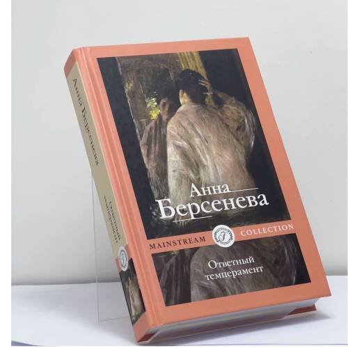 Обложка книги «Ответный темперамент» — Анна Берсенева, ISBN 9785517039866